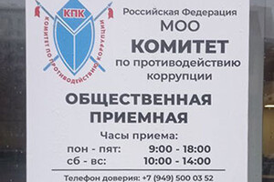 МОО Комитет по противодействию коррупции на пр. Металлургов