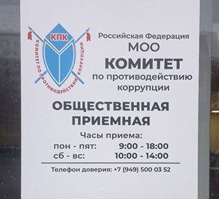 МОО Комитет по противодействию коррупции на пр. Металлургов