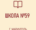 ГБОУ Средняя школа № 59