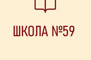Средняя школа № 59