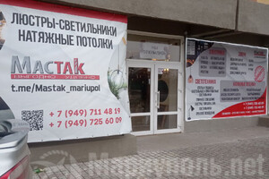 Магазин МАСТАК на ул. Карла Либкнехта