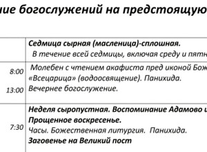 Расписание богослужений | С 16 по 22 февраля | Свято-Покровский храм (левый берег)