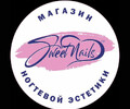 Магазин ногтевой эстетики Sweet Nails на ул. Энгельса