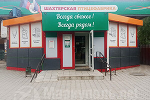 Магазин Шахтерская птицефабрика на ул. Урицкого (Филиппа Орлика)