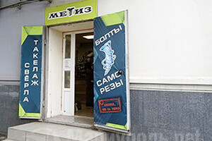 Магазин строительных материалов МЕТИЗ на пр. Металлургов