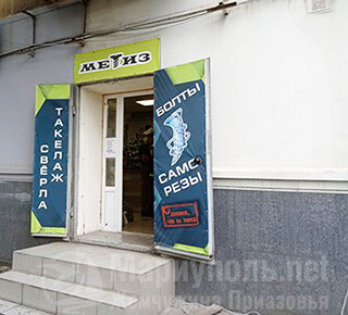 Магазин строительных материалов МЕТИЗ на пр. Металлургов