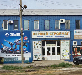 ПЕРВЫЙ СТРОЙМАГ на ул. Киевская
