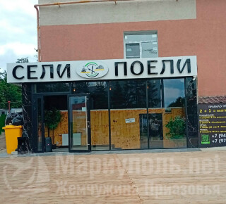 Кафе СЕЛИ ПОЕЛИ на пр. Ленина