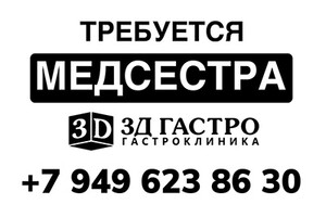 В клинику 3Д Гастро требуется  МЕДСЕСТРА‼️