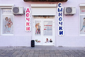 Магазин ДОЧКИ, СЫНОЧКИ на пр. Ленина (Мира)