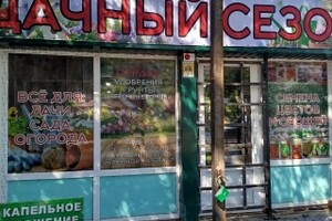 Агромагазин Дачный сезон на ул. Каффайская 69