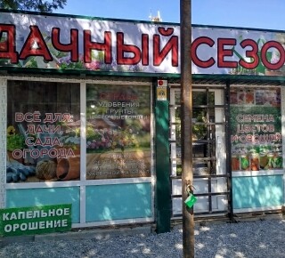 Агромагазин Дачный сезон на ул. Каффайская 69