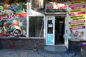 Магазин ПРОДУКТЫ ДЛЯ ВАС на ул. Гагарина