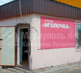 Ателье ИГОЛОЧКА на ул. Казанцева