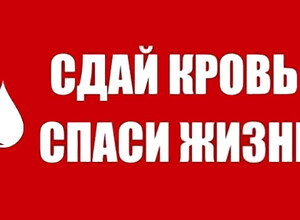 Сдай кровь — спаси жизнь! Донецкая епархия приглашает к участию в донорской акции