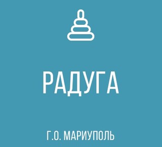 ГКДОУ Детский Сад № 98 Радуга г.о. Мариуполь