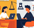 Самозанятый в команде: партнёр или сотрудник?
