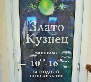 Ювелирная мастерская ЗЛАТО - КУЗНЕЦ на Киевском рынке