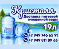 Доставка питьевой очищенной воды КРИСТАЛЛ 