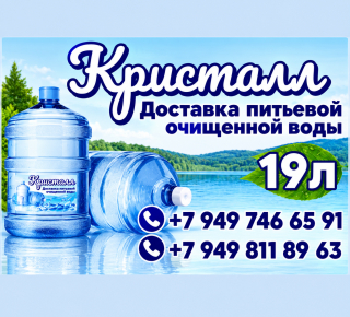 Доставка питьевой очищенной воды КРИСТАЛЛ 