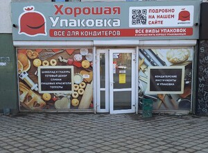 ХОРОШАЯ УПАКОВКА