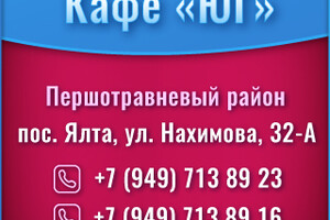 Кафе ЮГ в поселке Ялта