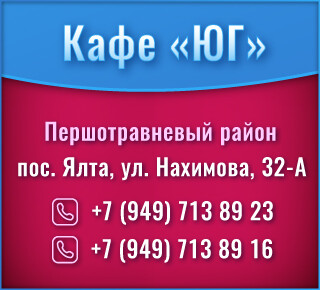Кафе ЮГ в поселке Ялта