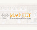 Юридическая компания МАФДЕТ