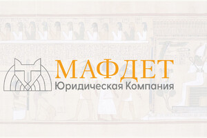 Юридическая компания МАФДЕТ