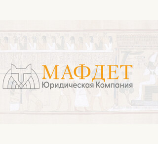 Юридическая компания МАФДЕТ