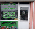 Магазин АВТОШАРА на ул. Куприна
