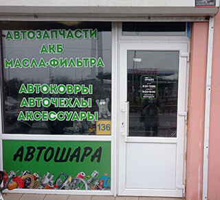 Магазин АВТОШАРА на ул. Куприна