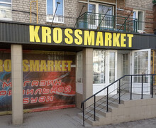 Магазин обуви KROSSMARKET на пр. Металлургов