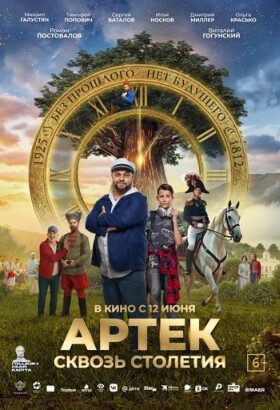 АРТЕК. Сквозь Столетия | Семейный | 2025