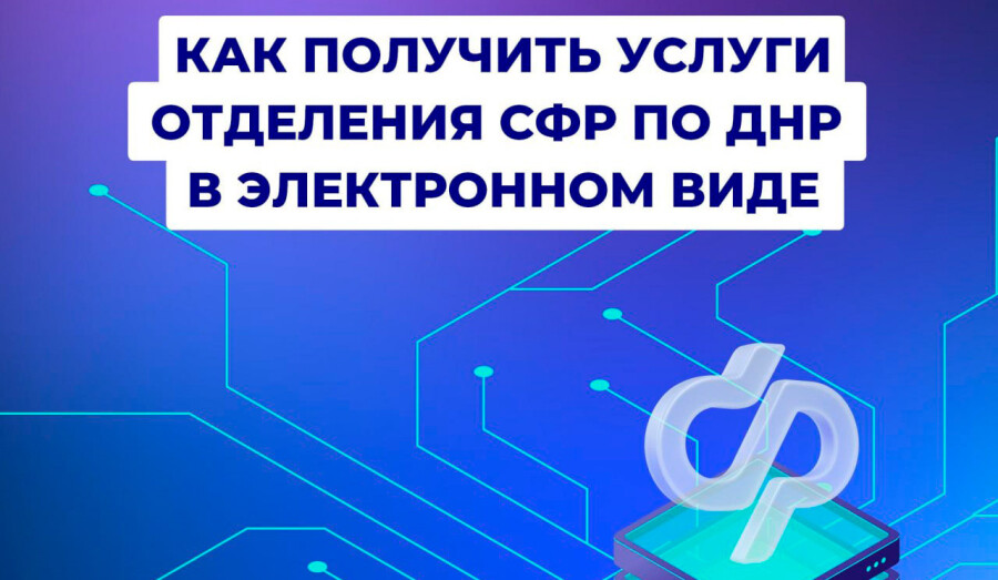 Как получить услуги отделения СФР по ДНР в электронном виде?