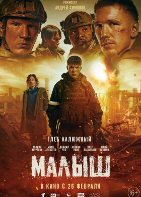 Малыш | Драма, Военный | 2026