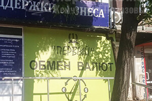 ОБМЕН ВАЛЮТЫ на пр. Металлургов, 219