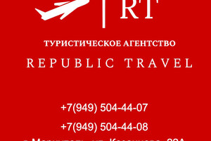 Туристическое агентство Republic Travel на ул. Казанцева