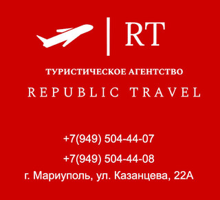 Туристическое агентство Republic Travel на ул. Казанцева