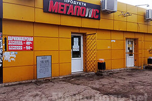 Магазин МЕГАПОЛИС на  ул. 50 лет СССР (Троицкая)