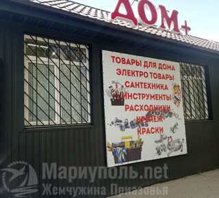 Магазин ДОМ+ на ул. Котляревского