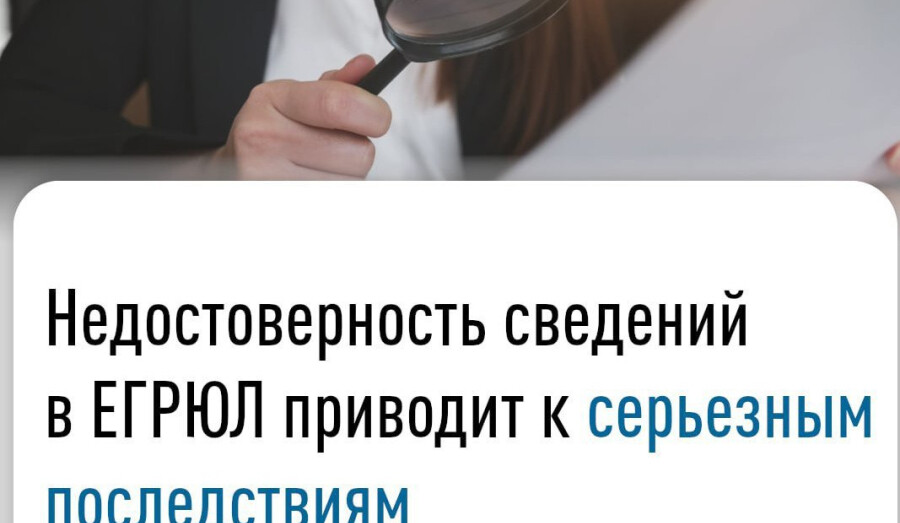 Недостоверность сведений в ЕГРЮЛ приводит к серьезным последствиям 