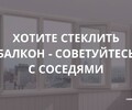 Хотите стеклить балкон? - Советуйтесь с соседями!