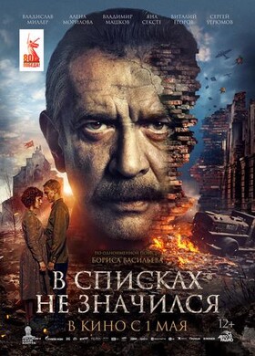 В списках не значился | Военный | 2025