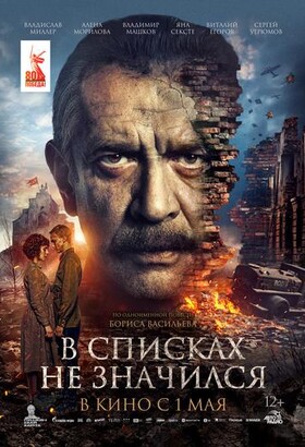 В списках не значился | Военный | 2025