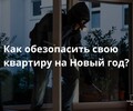 Как обезопасить свою квартиру на Новый Год? | СОВЕТЫ ГРАЖДАНАМ