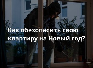 Как обезопасить свою квартиру на Новый Год? | СОВЕТЫ ГРАЖДАНАМ