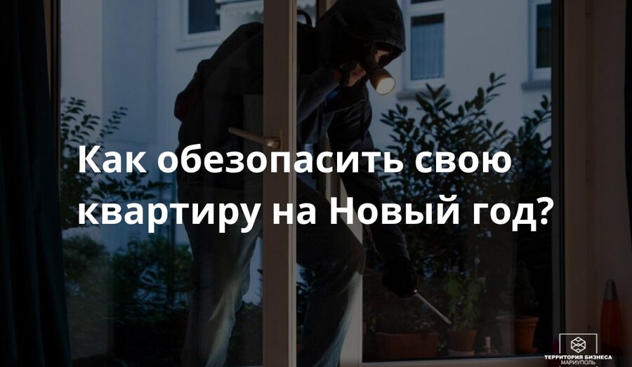 Как обезопасить свою квартиру на Новый Год? | СОВЕТЫ ГРАЖДАНАМ