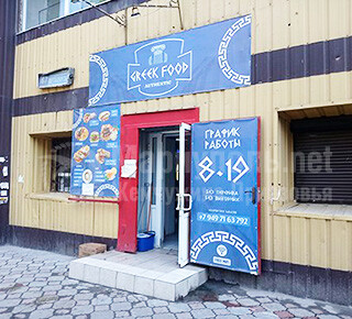 Фастфуд GREEK FOOD на пр. Металлургов