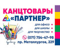 Канцтовары ПАРТНЕР на пр. Металлургов